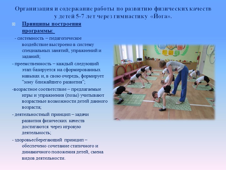 Йога как средство формирования физических качеств дошкольника
