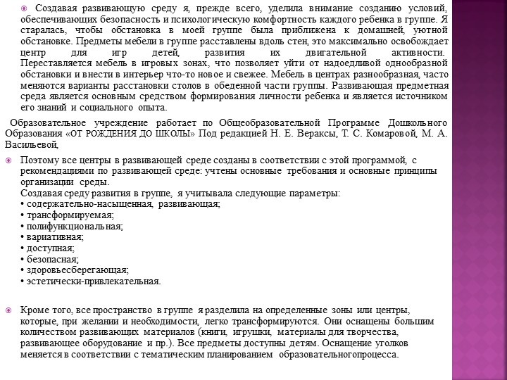 Предметно- пространственная развивающая среда. Автор Светкина Н.И.