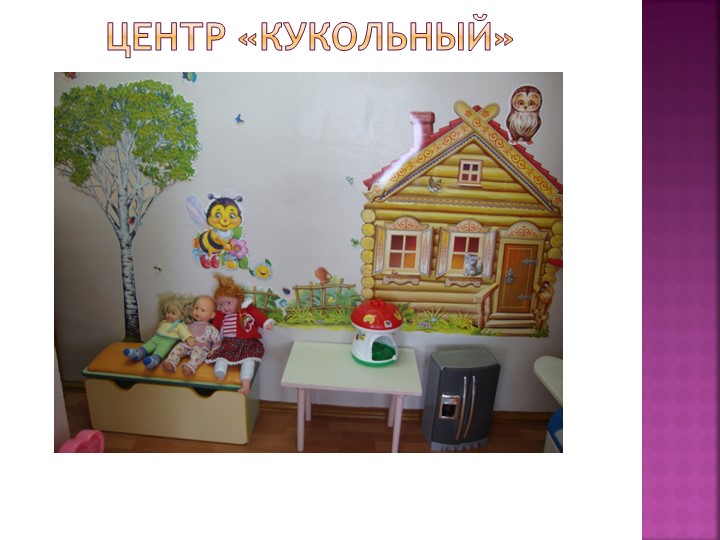 Предметно- пространственная развивающая среда. Автор Светкина Н.И.