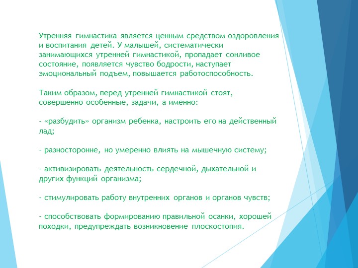 Консультация для воспитателей: утренняя гимнастика и гимнастика пробуждения.