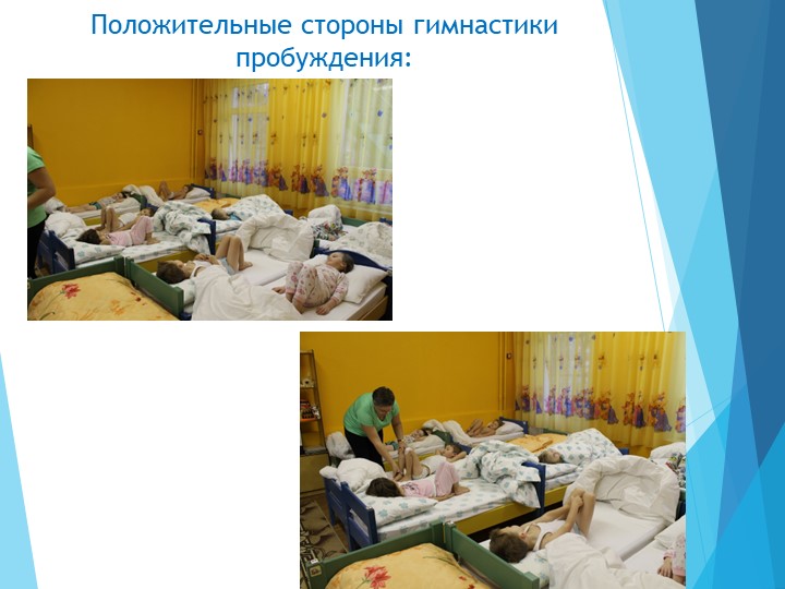 Консультация для воспитателей: утренняя гимнастика и гимнастика пробуждения.