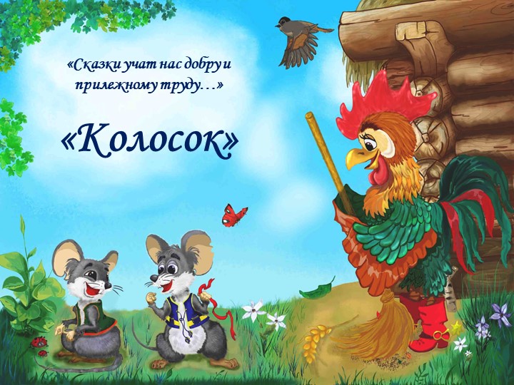 Театрализация украинской народной сказки: "Колосок"