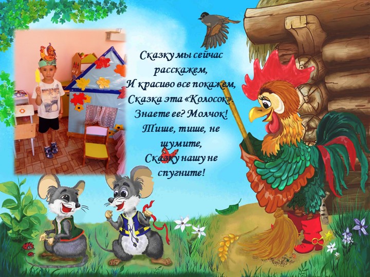 Театрализация украинской народной сказки: "Колосок"