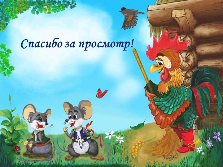 Театрализация украинской народной сказки: "Колосок"