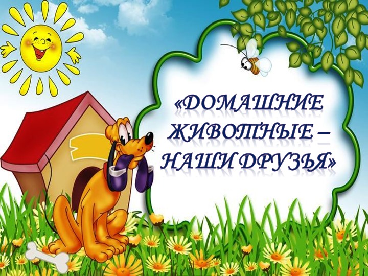 Презентация на тему: "Домашние животные - наши друзья"