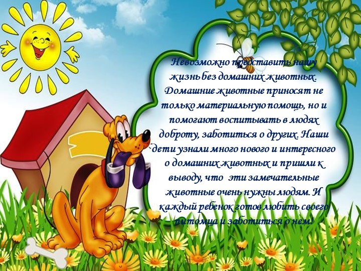 Презентация на тему: "Домашние животные - наши друзья"