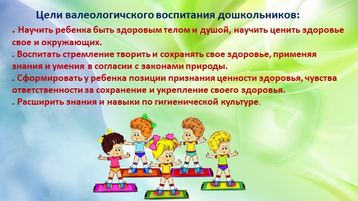 Презентация опыт работы по валеологии дошкольников "Валеологическое воспитание дошкольников"