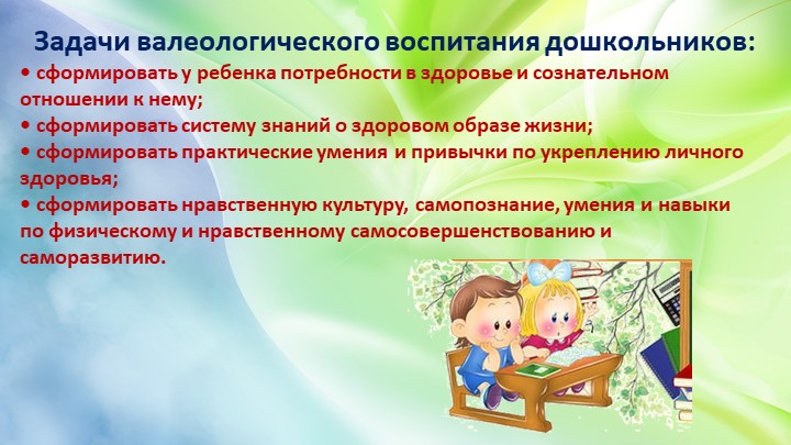 Презентация опыт работы по валеологии дошкольников "Валеологическое воспитание дошкольников"