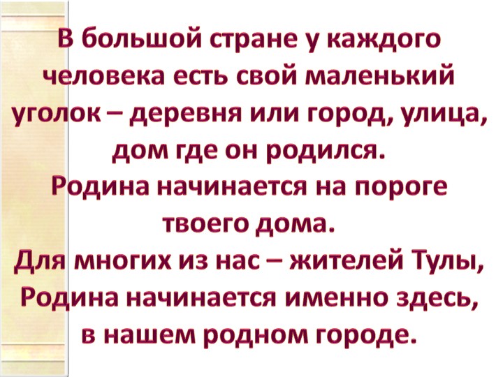 Презентация по озникомлению с оружающим"Тула-Родина моя"