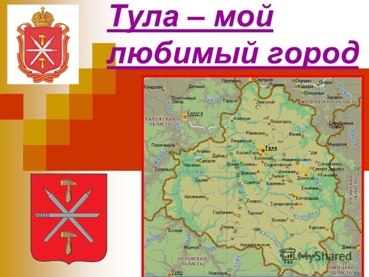 Презентация по озникомлению с оружающим"Тула-Родина моя"
