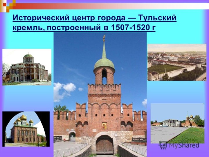 Презентация по озникомлению с оружающим"Тула-Родина моя"