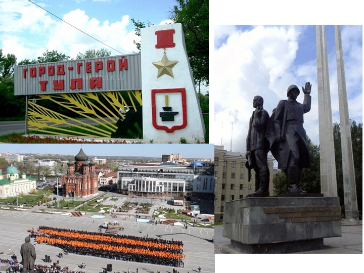 Презентация по озникомлению с оружающим"Тула-Родина моя"