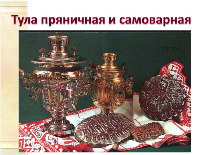 Презентация по озникомлению с оружающим"Тула-Родина моя"