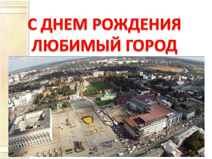 Презентация по озникомлению с оружающим"Тула-Родина моя"