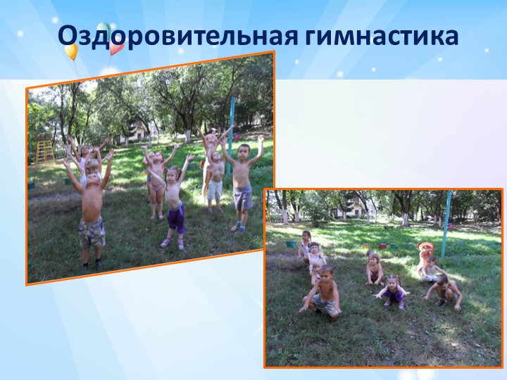 "Летняя оздоровительная работа в детском саду"