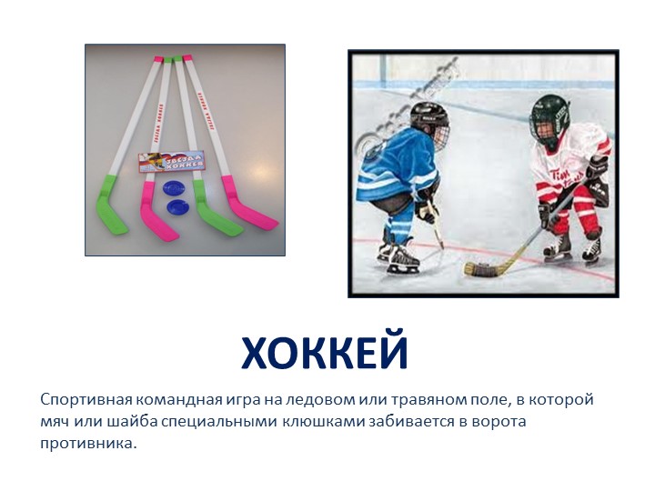Презентация "Знакомство со спортом" для детей дошкольного возраста