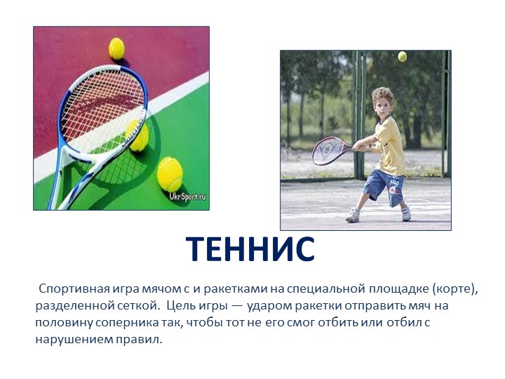 Презентация "Знакомство со спортом" для детей дошкольного возраста