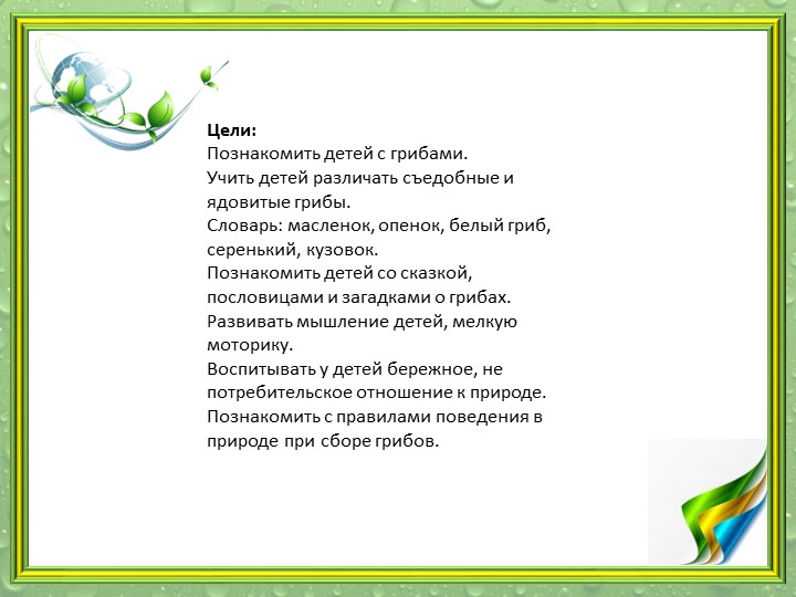 Презентация "Мир грибов" (старшая и подготовительная группа)