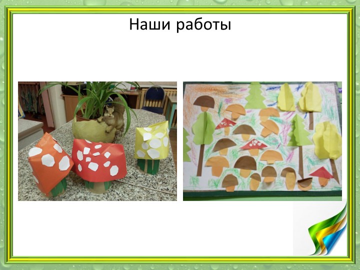 Презентация "Мир грибов" (старшая и подготовительная группа)