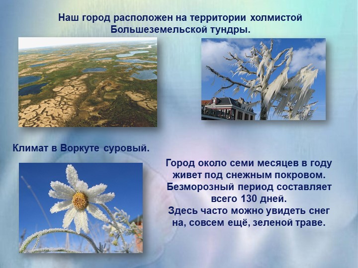Презентация для ознакомления дошкольников с любимым городом Воркута