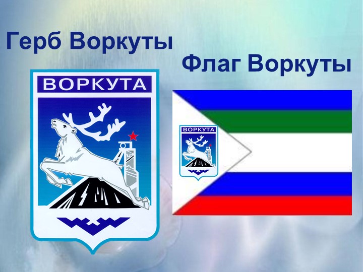 Презентация для ознакомления дошкольников с любимым городом Воркута
