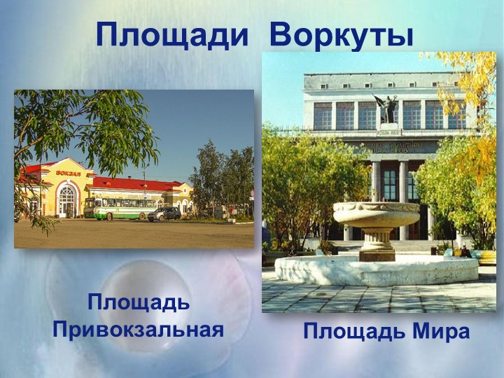 Презентация для ознакомления дошкольников с любимым городом Воркута