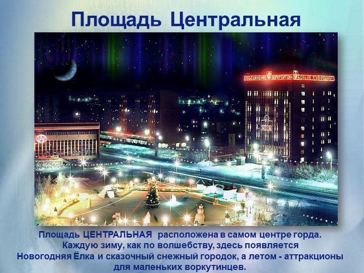Презентация для ознакомления дошкольников с любимым городом Воркута