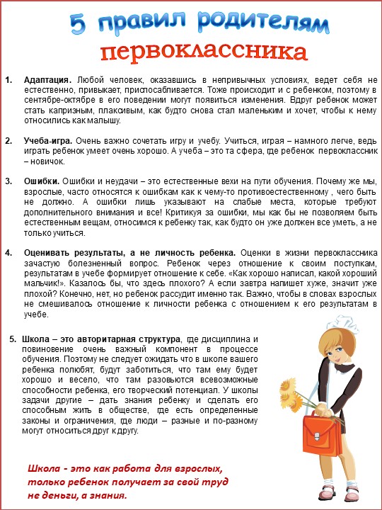 Рекомендации для родителей будущих первоклассников
