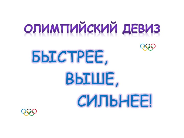 Презентация для детей дошкольного возраста "Олимпийские игры"