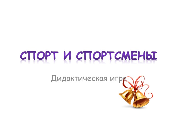 Презентация для детей дошкольного возраста "Олимпийские игры"