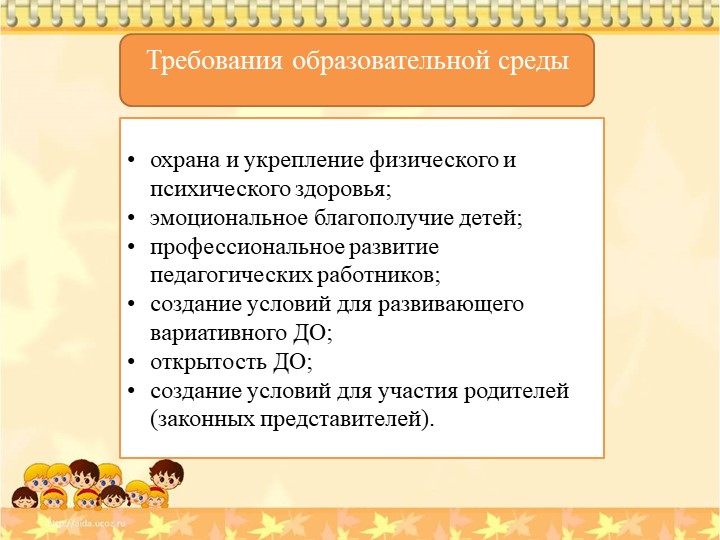 Презентация "Актуальность создания благоприятной развивающей среды дошкольного образования"