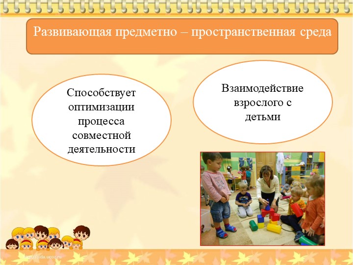 Презентация "Актуальность создания благоприятной развивающей среды дошкольного образования"
