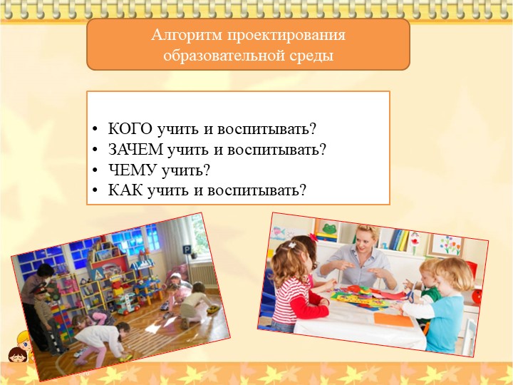 Презентация "Актуальность создания благоприятной развивающей среды дошкольного образования"