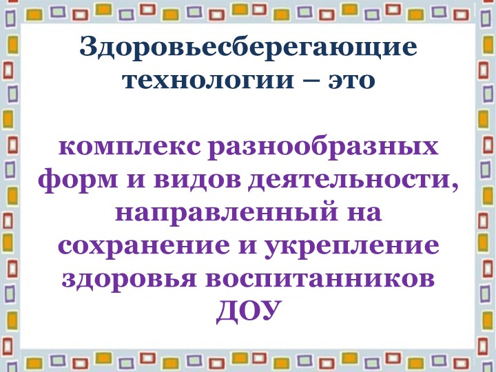 "Здоровьесберегающие технологии"презентация для педагогов ДОУ