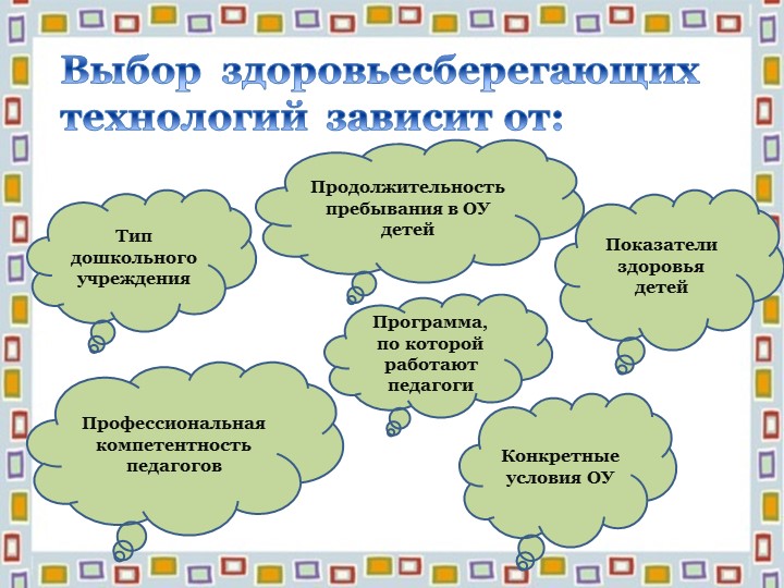 "Здоровьесберегающие технологии"презентация для педагогов ДОУ