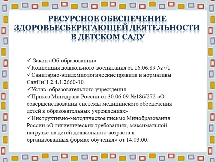 "Здоровьесберегающие технологии"презентация для педагогов ДОУ