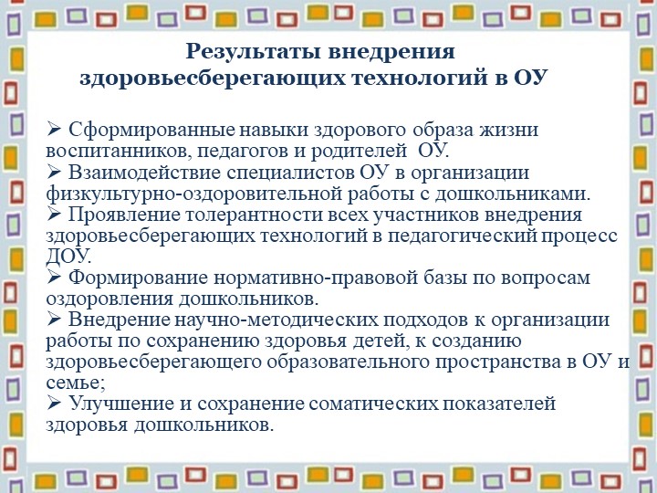 "Здоровьесберегающие технологии"презентация для педагогов ДОУ