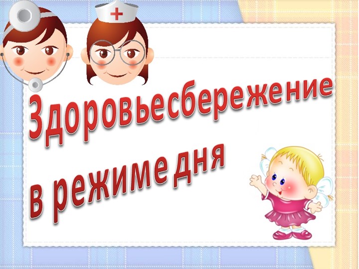 "Здоровьесберегающие технологии"презентация для педагогов ДОУ