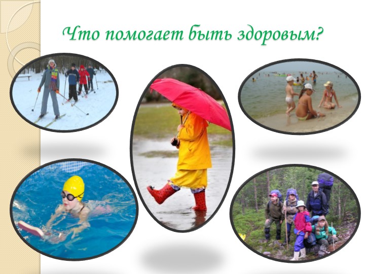 Презентация для детей дошкольного возраста. "Здоровейка"