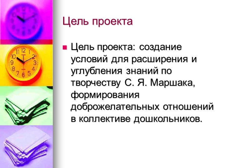 Создание условий для расширения и углубления знаний по творчеству С. Я. Маршака