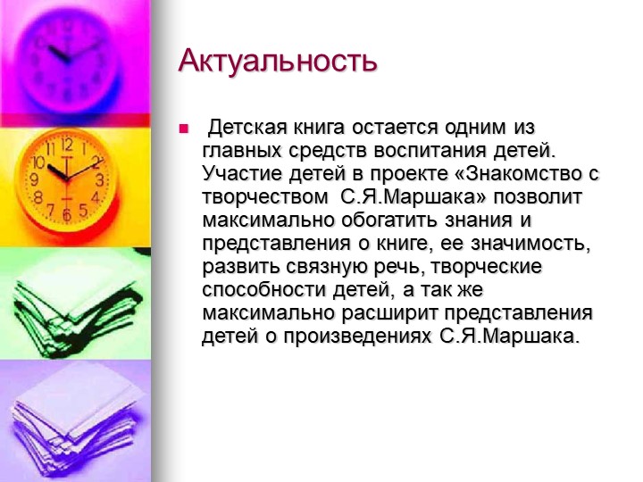 Создание условий для расширения и углубления знаний по творчеству С. Я. Маршака