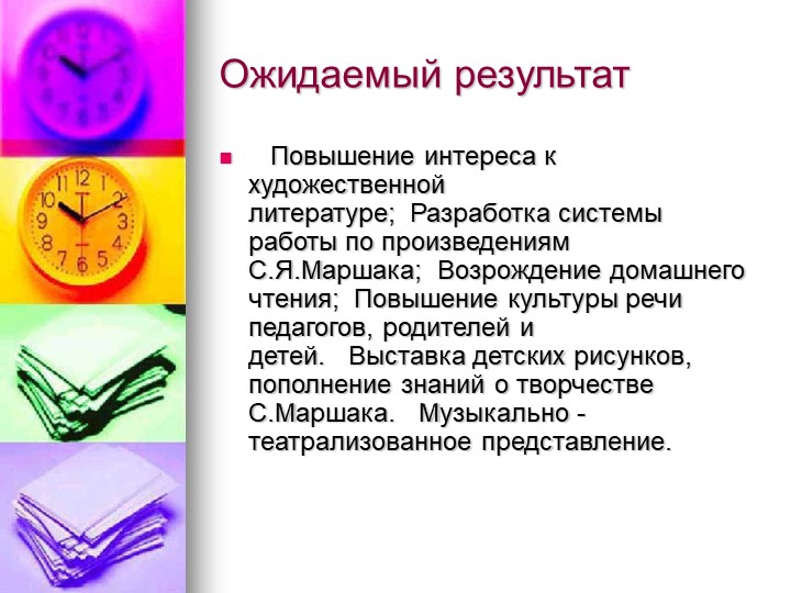 Создание условий для расширения и углубления знаний по творчеству С. Я. Маршака