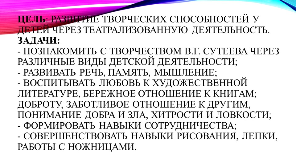 Презентация " Развитие творческих способностей у детей через театрализованную деятельность по сказкам В. Г. Сутеева»