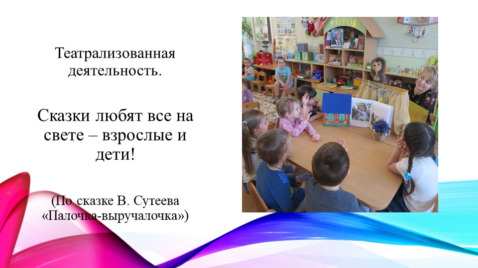 Презентация " Развитие творческих способностей у детей через театрализованную деятельность по сказкам В. Г. Сутеева»