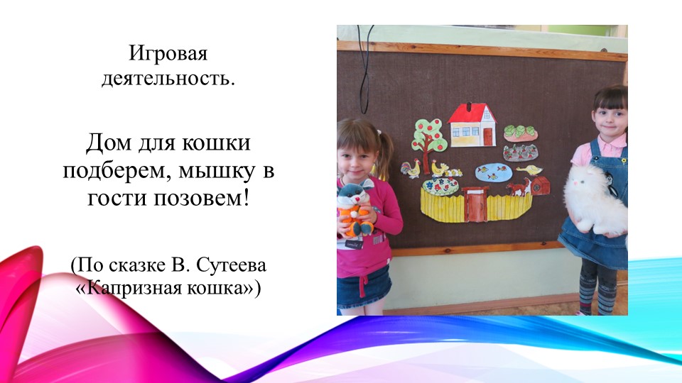 Презентация " Развитие творческих способностей у детей через театрализованную деятельность по сказкам В. Г. Сутеева»