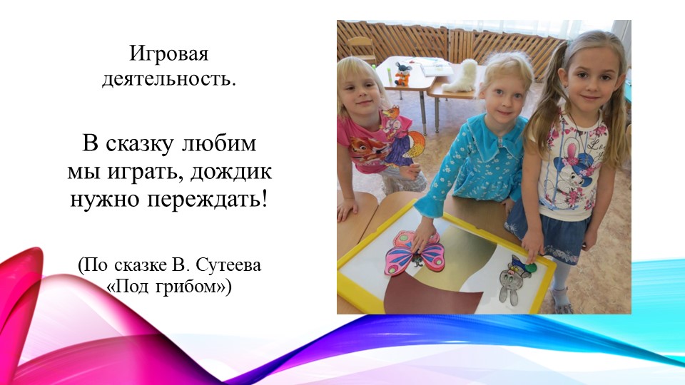 Презентация " Развитие творческих способностей у детей через театрализованную деятельность по сказкам В. Г. Сутеева»