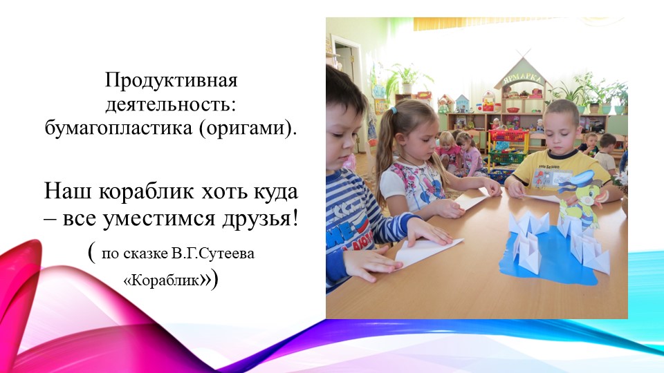 Презентация " Развитие творческих способностей у детей через театрализованную деятельность по сказкам В. Г. Сутеева»