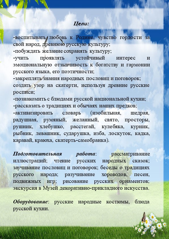 Методическая разработка в старшей группе по патриотическому воспитанию "Россия-щедрая душа"