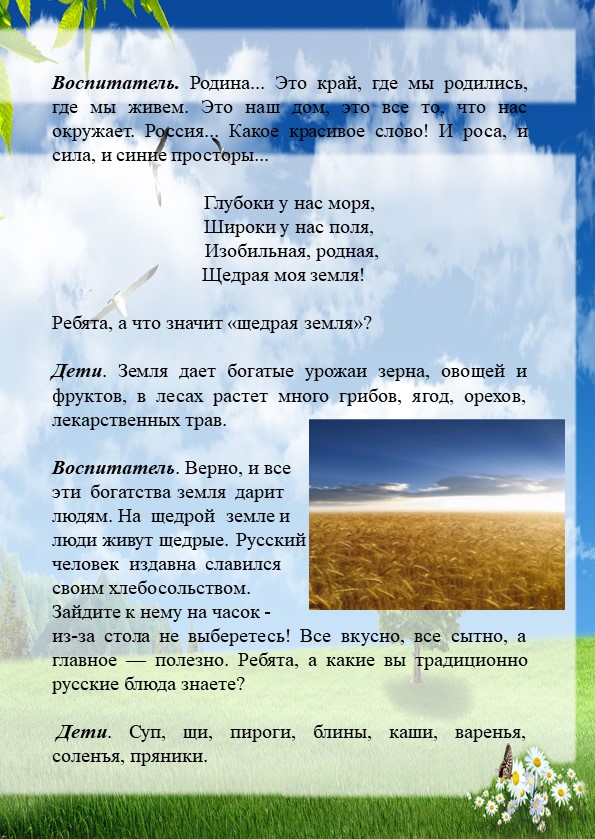Методическая разработка в старшей группе по патриотическому воспитанию "Россия-щедрая душа"