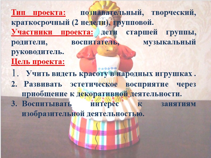 Презентация педагогического проекта «Художественно – эстетическое развитие детей через знакомство с дымковской игрушкой»